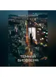 Эдуард Сероусов - Тёмная биосфера