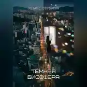 Постер книги Тёмная биосфера