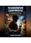 Гордей Черкасов - Психология Зависимости от Социальных Сетей