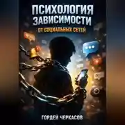 Постер книги Психология Зависимости от Социальных Сетей