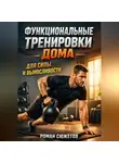 Роман Сюжетов - Функциональные Тренировки дома для Силы и Выносливости