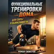 Постер книги Функциональные Тренировки дома для Силы и Выносливости