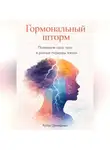 Артем Демиденко - Гормональный шторм: Понимаем свое тело в разные периоды жизни