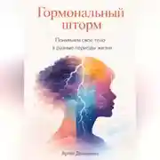 Постер книги Гормональный шторм: Понимаем свое тело в разные периоды жизни