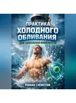 Роман Сюжетов - Практика Холодного Обливания для Укрепления Иммунитета