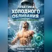 Постер книги Практика Холодного Обливания для Укрепления Иммунитета