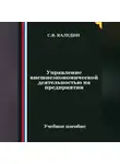 Сергей Каледин - Управление внешнеэкономической деятельностью на предприятии