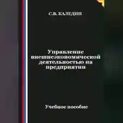 Постер книги Управление внешнеэкономической деятельностью на предприятии