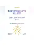 Рина Арден - Работающая карта желаний: деньги, цели, внутренний фокус