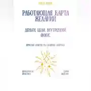 Постер книги Работающая карта желаний: деньги, цели, внутренний фокус