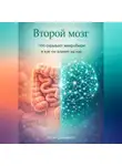 Артем Демиденко - Второй мозг: Что скрывает микробиом и как он влияет на нас