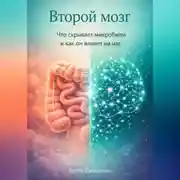 Постер книги Второй мозг: Что скрывает микробиом и как он влияет на нас