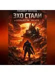 Люцифер Монтана - Эхо стали в колыбели заката