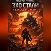 Постер книги Эхо стали в колыбели заката