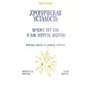 Постер книги Хроническая усталость: почему нет сил и как вернуть энергию