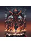 Алексей Кузьмищев - Зеркало Короля 2