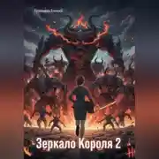 Постер книги Зеркало Короля 2