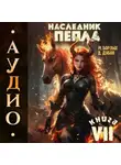Дмитрий Дубов - Наследник пепла. Книга VII
