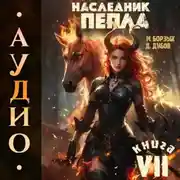 Постер книги Наследник пепла. Книга VII