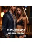 Дина Дэ - Малышка для профессора