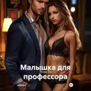 Постер книги Малышка для профессора