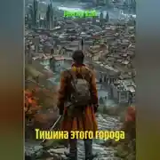 Постер книги Тишина этого города