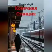 Постер книги Конечная Станция