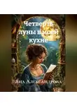Яна Александрова - Четверть луны в моей кухне