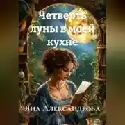 Постер книги Четверть луны в моей кухне