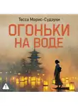 Тесса Морис-Судзуки - Огоньки на воде