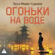 Постер книги Огоньки на воде