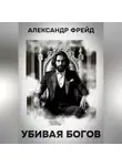 Александр Фрейд - Убивая Богов