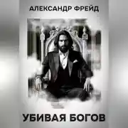 Постер книги Убивая Богов