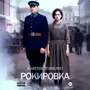 Постер книги Рокировка