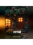 Алина Лорел - Устой