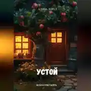 Постер книги Устой