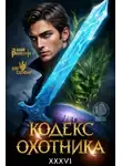 Юрий Винокуров - Кодекс Охотника 36