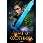 Постер книги Кодекс Охотника 36