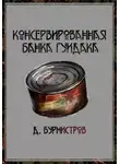 Дэн Бурмистров - Консервированная банка гуидака