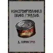 Постер книги Консервированная банка гуидака
