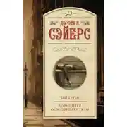 Постер книги Лорд Питер осматривает тело