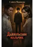 Сейити Моримура - Дьявольский мальчик