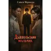 Постер книги Дьявольский мальчик