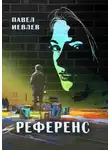 Павел Иевлев - Референс
