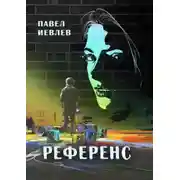 Постер книги Референс
