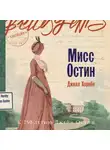 Джилл Хорнби - Мисс Остин