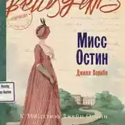 Постер книги Мисс Остин