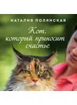 Наталия Полянская - Кот, который приносит счастье