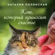 Постер книги Кот, который приносит счастье