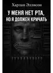 Харлан Эллисон - У меня нет рта, но я хочу кричать